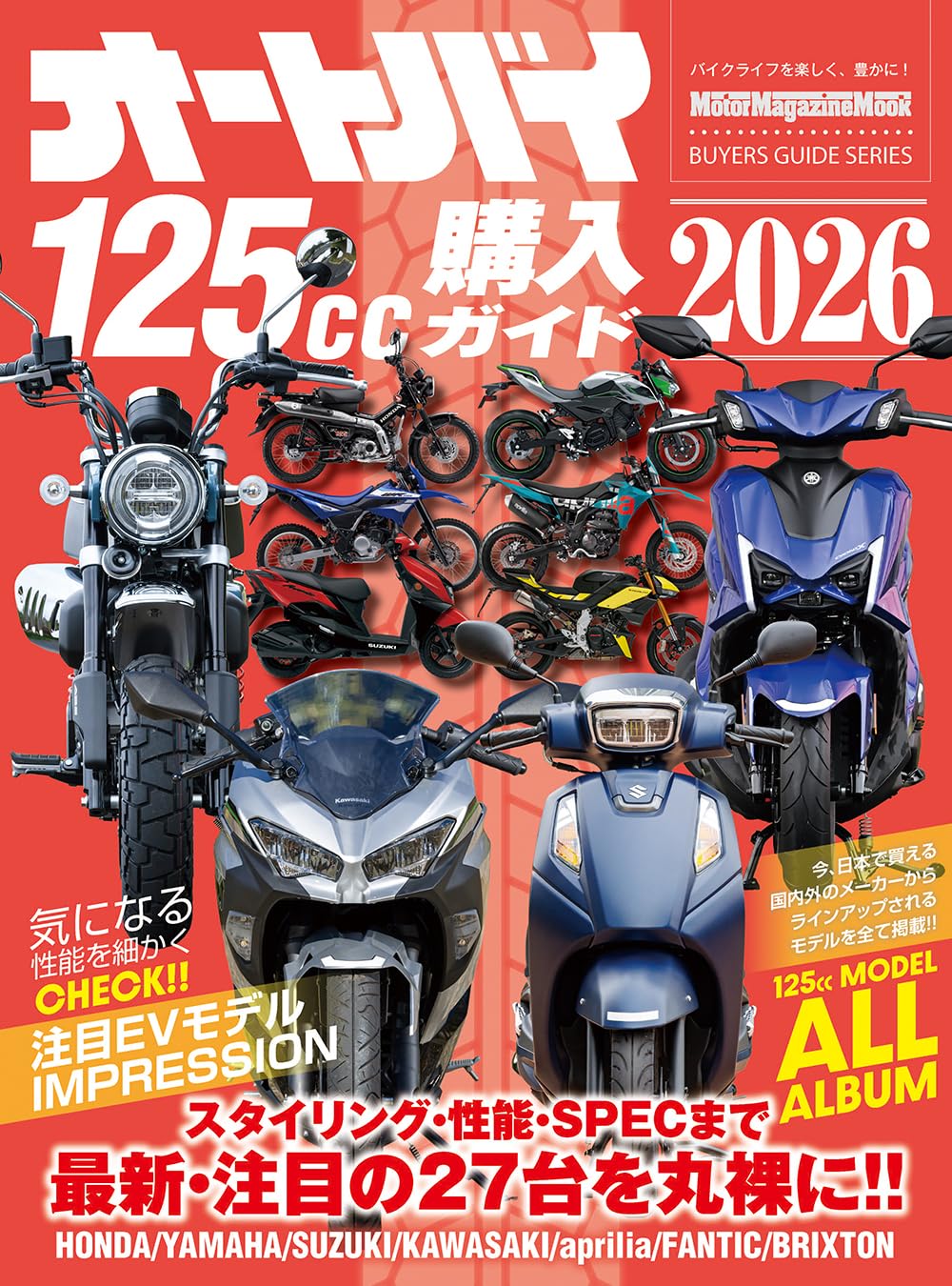 オートバイ 125cc購入ガイド 2026 (Motor Magazine Mook) | オートバイ